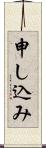 申し込み Scroll
