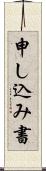 申し込み書 Scroll