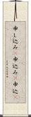 申し込み(P);申込み(P);申込(P) Scroll