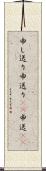 申し送り Scroll