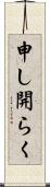 申し開らく Scroll