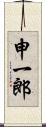 申一郎 Scroll