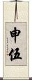 申伍 Scroll