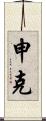 Schenk Scroll