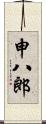 申八郎 Scroll