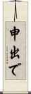 申出で Scroll