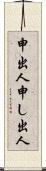 申出人 Scroll
