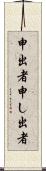 申出者 Scroll