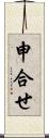 申合せ Scroll