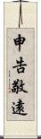 申告敬遠 Scroll