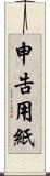 申告用紙 Scroll