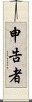 申告者 Scroll