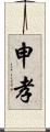 申孝 Scroll