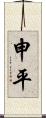 申平 Scroll