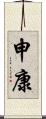 申康 Scroll