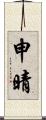申晴 Scroll
