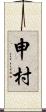 申村 Scroll