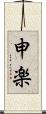 申楽 Scroll