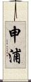 申浦 Scroll