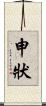 申狀 Scroll