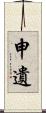 申遺 Scroll