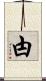 甴 Scroll