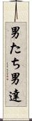 男たち Scroll