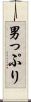 男っぷり Scroll