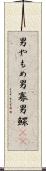 男やもめ Scroll