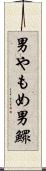 男やもめ Scroll