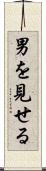 男を見せる Scroll