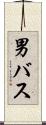 男バス Scroll