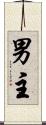 男主 Scroll