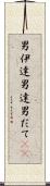 男伊達 Scroll