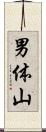 男体山 Scroll
