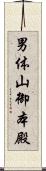 男体山御本殿 Scroll