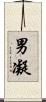 男凝 Scroll
