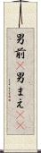 男前(P) Scroll