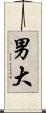 男大 Scroll