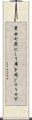 男女七歳にして席を同じゅうせず Scroll