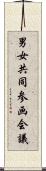 男女共同参画会議 Scroll