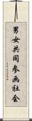 男女共同参画社会 Scroll