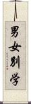 男女別学 Scroll