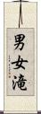 男女滝 Scroll