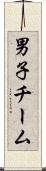 男子チーム Scroll