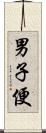 男子便 Scroll