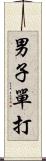 男子單打 Scroll