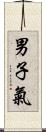 男子氣 Scroll