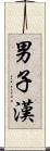 男子漢 Scroll