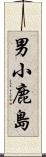 男小鹿島 Scroll